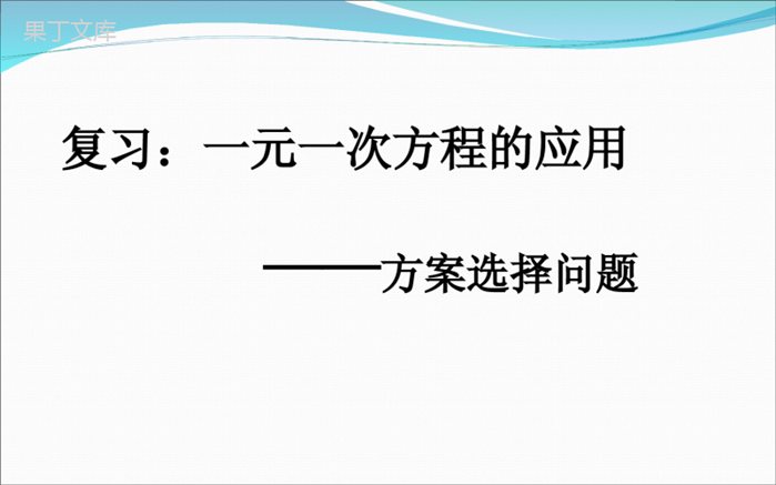 专题复习：一元一次方程的应用——方案选择问题