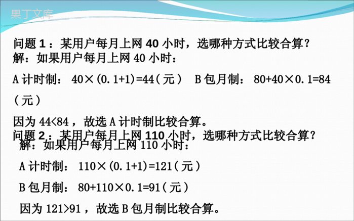 专题复习：一元一次方程的应用——方案选择问题