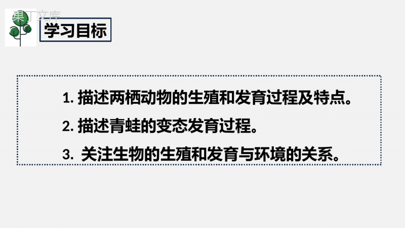 两栖动物的生殖和发育-2022-2023学年八年级生物下学期同步精品课件(人教版)