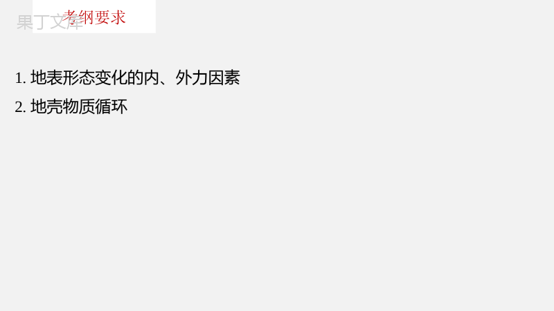 中考一轮复习知识点总结复习-第5单元地表形态的塑造