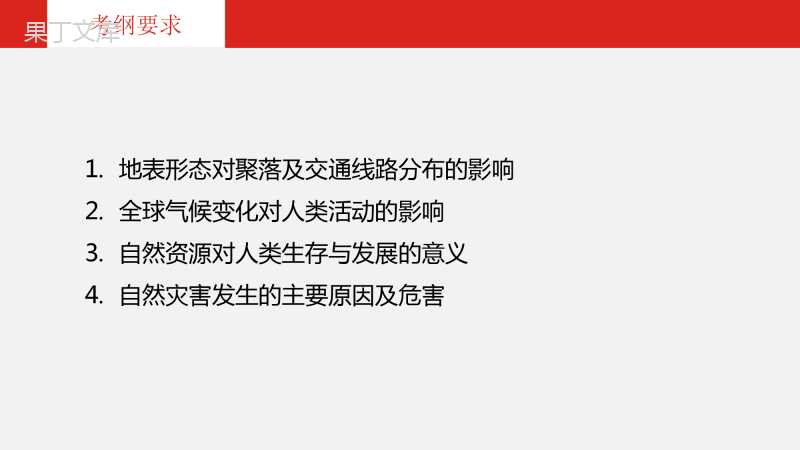 中考一轮复习知识点总结复习-第7单元自然环境对人类活动的影响