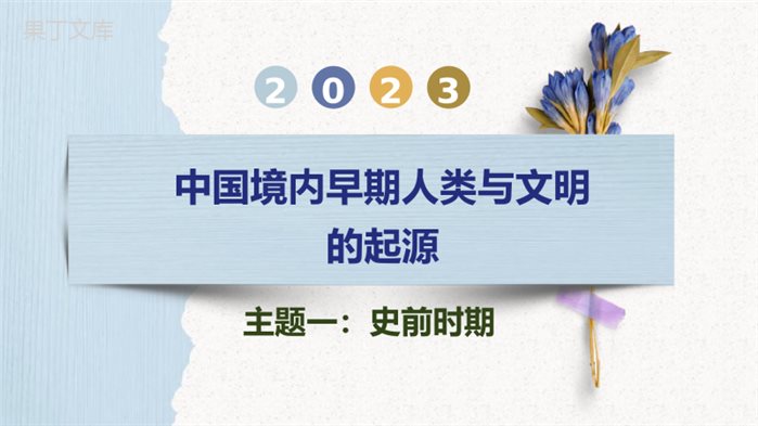 主题一++史前时期：中国境内早期人类与文明的起源-2023年中考历史一轮复习讲练测(部编版)