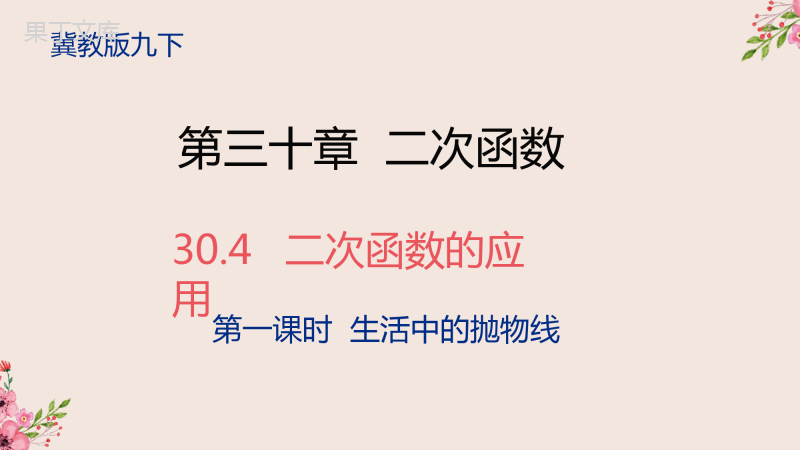 二次函数的应用(1)课件-2022-2023学年冀教版数学九年级下学期