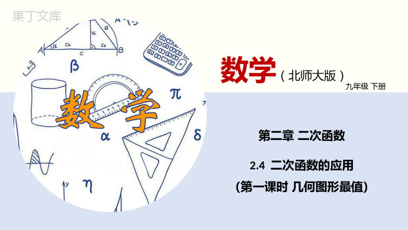 二次函数的应用(第一课时-几何图形最值)-九年级数学下册同步精品课件(北师大版)