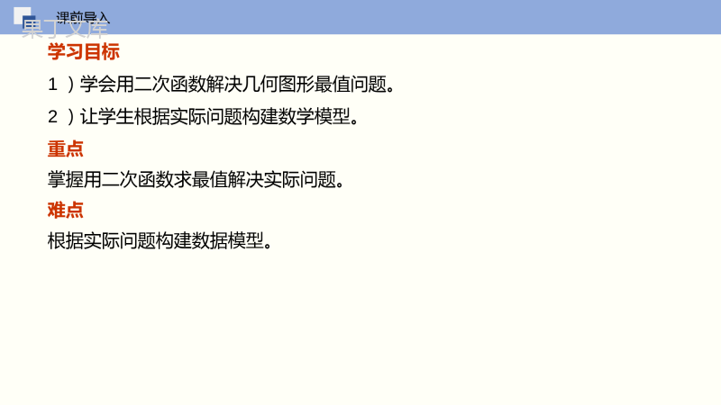 二次函数的应用(第一课时-几何图形最值)-九年级数学下册同步精品课件(北师大版)