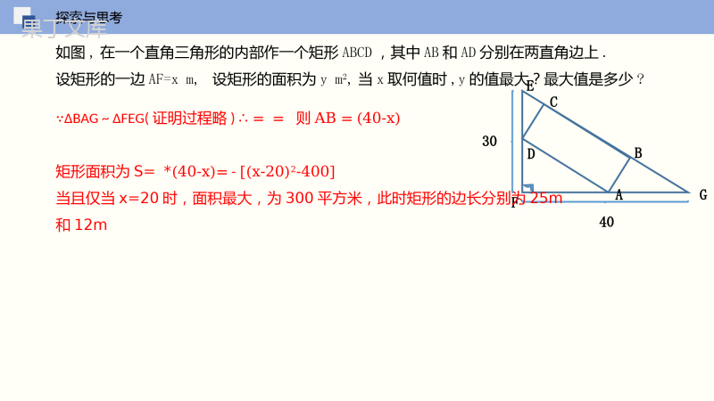 二次函数的应用(第一课时-几何图形最值)-九年级数学下册同步精品课件(北师大版)