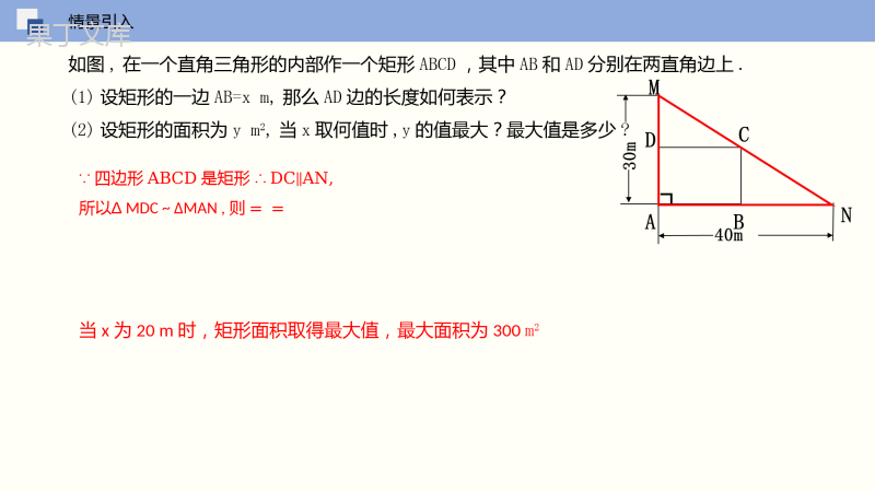 二次函数的应用(第一课时-几何图形最值)-九年级数学下册同步精品课件(北师大版)