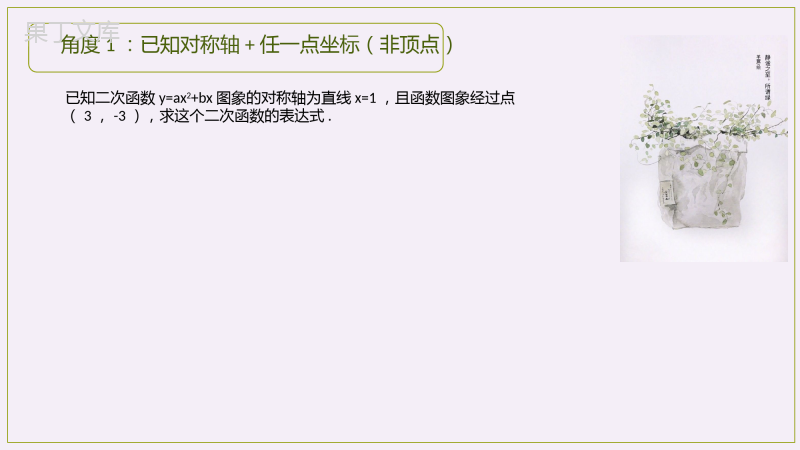 二次函数表达式的确定