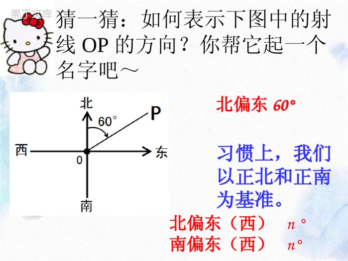 人教-版--七年级上册--方位角-公开课课件