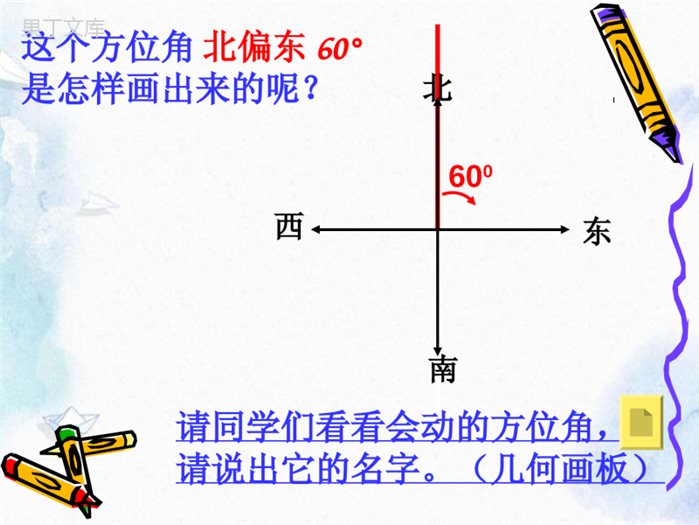 人教-版--七年级上册--方位角-公开课课件