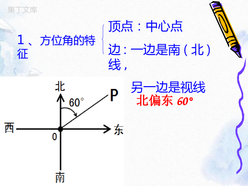 人教-版--七年级上册--方位角-公开课课件