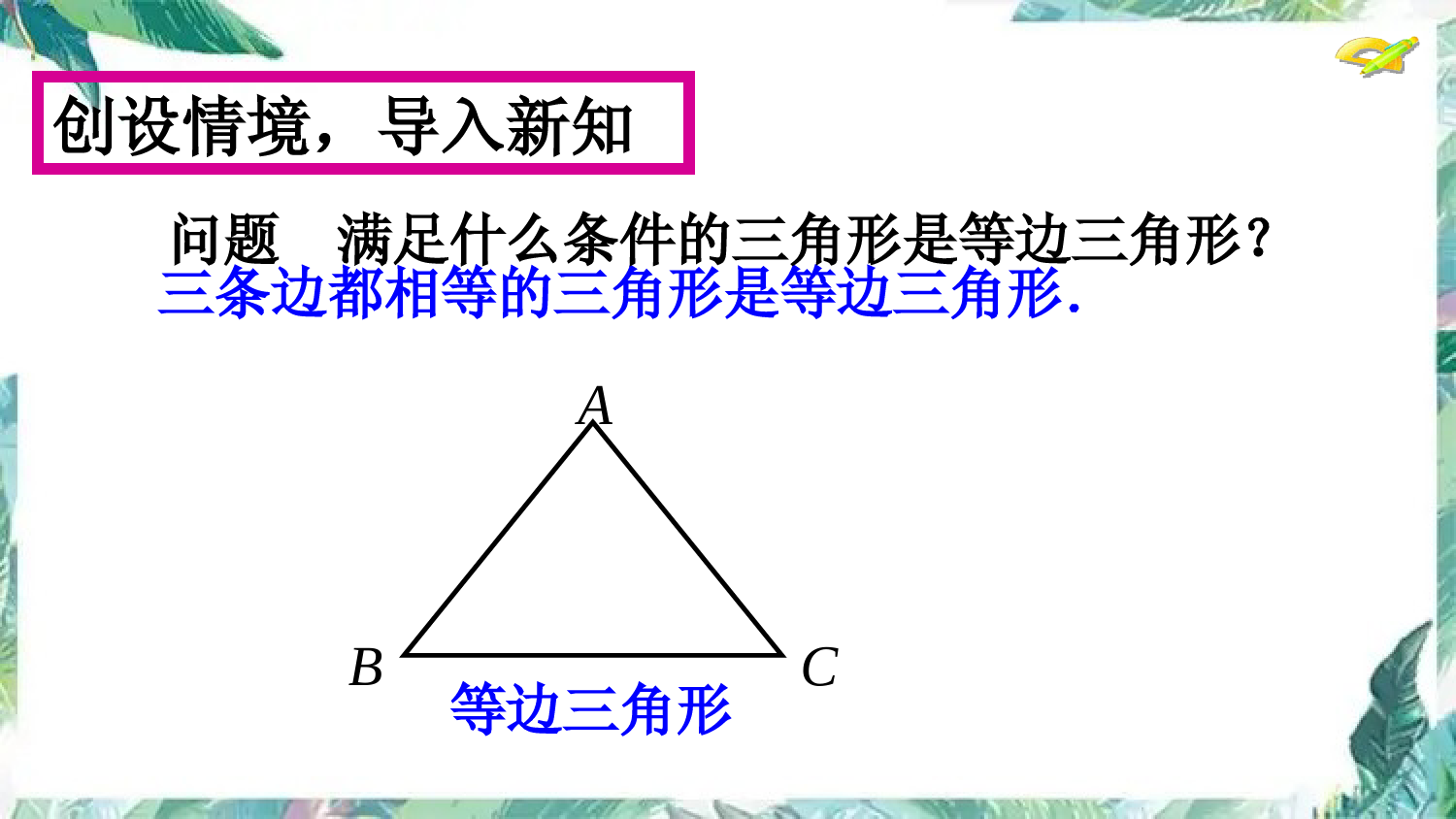 人教版-七年级上册-等边三角形-优质课件