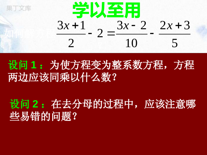 人教版-七年级上册-解一元一次方程去分母-优质课件