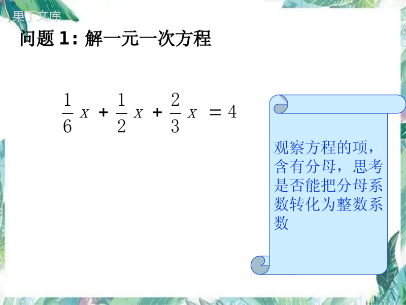 人教版七年级上册--解一元一次方程——去分母-优质课件