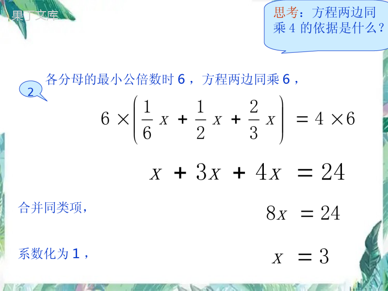 人教版七年级上册--解一元一次方程——去分母-优质课件