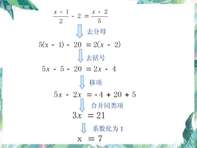 人教版七年级上册--解一元一次方程——去分母-优质课件