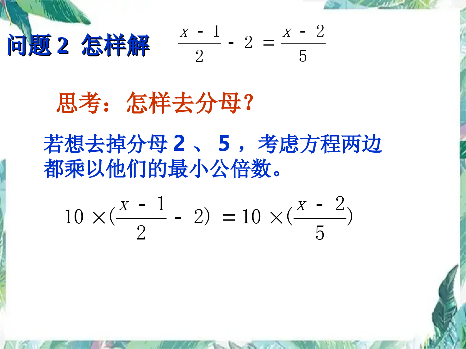 人教版七年级上册--解一元一次方程——去分母-优质课件