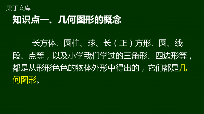 人教版七年级上册数学-立体图形与平面图形(1)优质课件