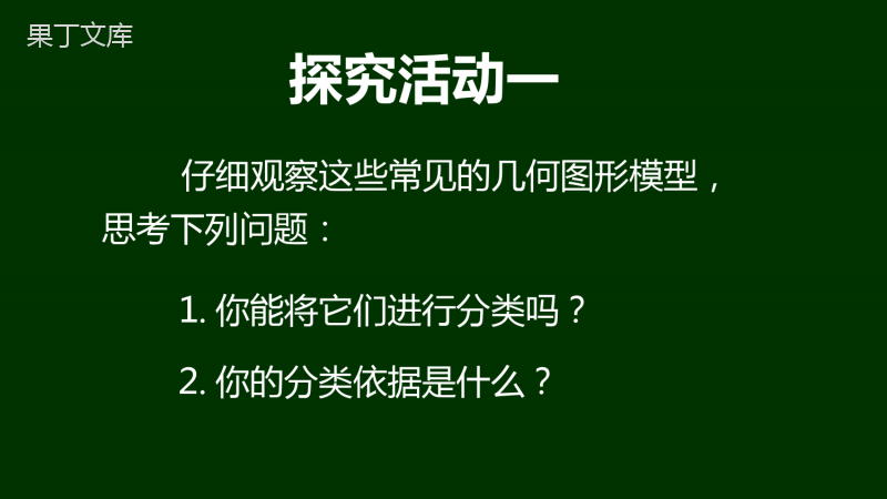 人教版七年级上册数学-立体图形与平面图形(1)优质课件