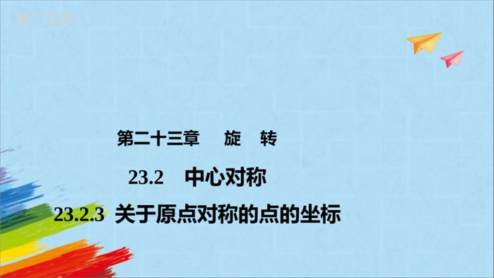 人教版九年级数学上册23.3.2关于原点对称的点的坐标