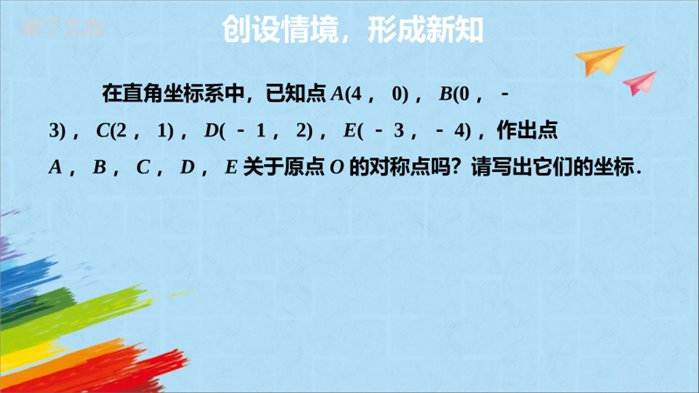 人教版九年级数学上册23.3.2关于原点对称的点的坐标