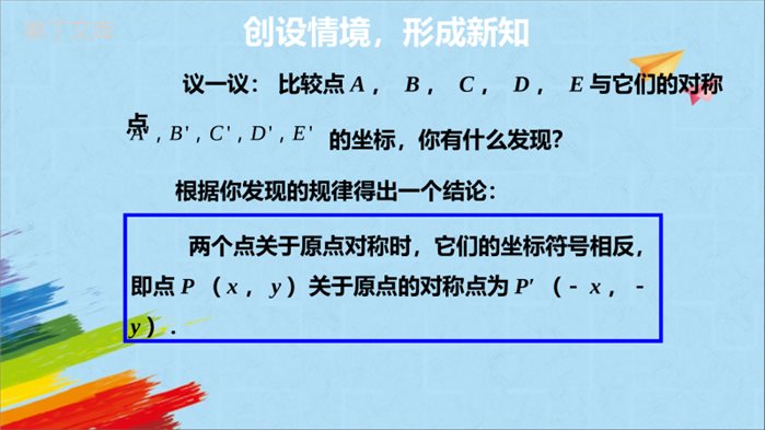 人教版九年级数学上册23.3.2关于原点对称的点的坐标