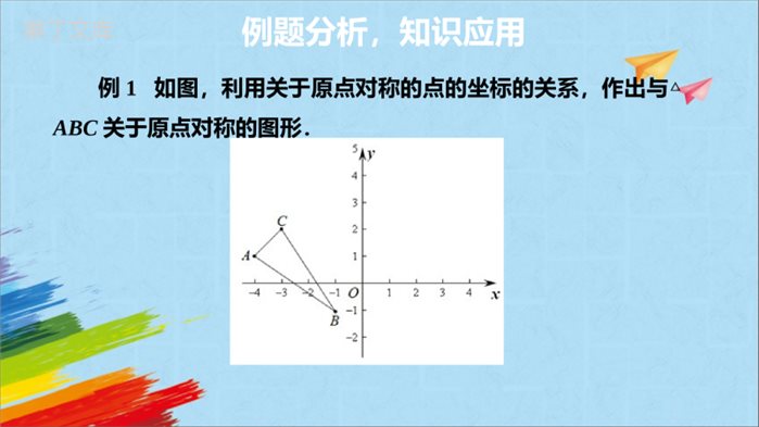 人教版九年级数学上册23.3.2关于原点对称的点的坐标