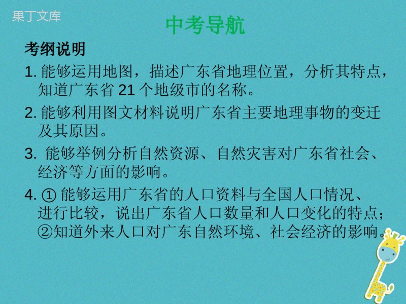 人教版地理中考复习-专题突破18广东乡土地理