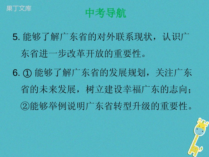 人教版地理中考复习-专题突破18广东乡土地理