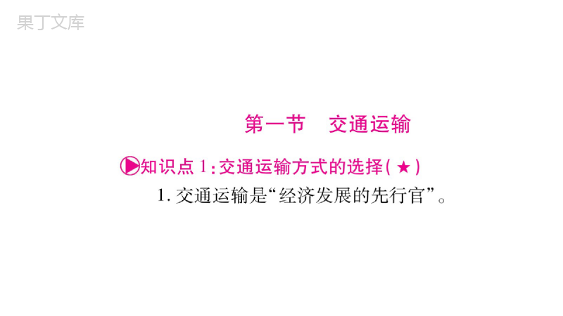 人教版地理中考总复习课件第4章中国的经济发展