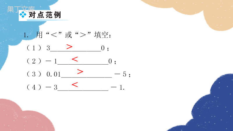 人教版数学七年级上册-第一章-有理数-有理数的大小比较-课件(共20张PPT)