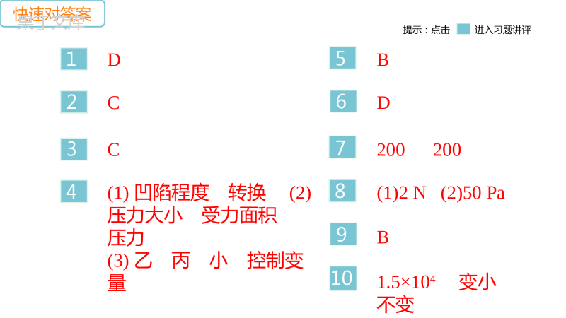 人教版物理八年级下册同步教学学习课件第9章压强全小节练习