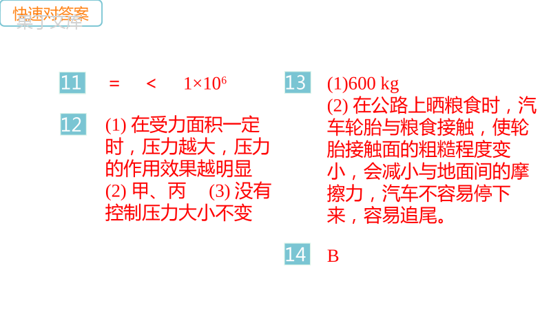 人教版物理八年级下册同步教学学习课件第9章压强全小节练习