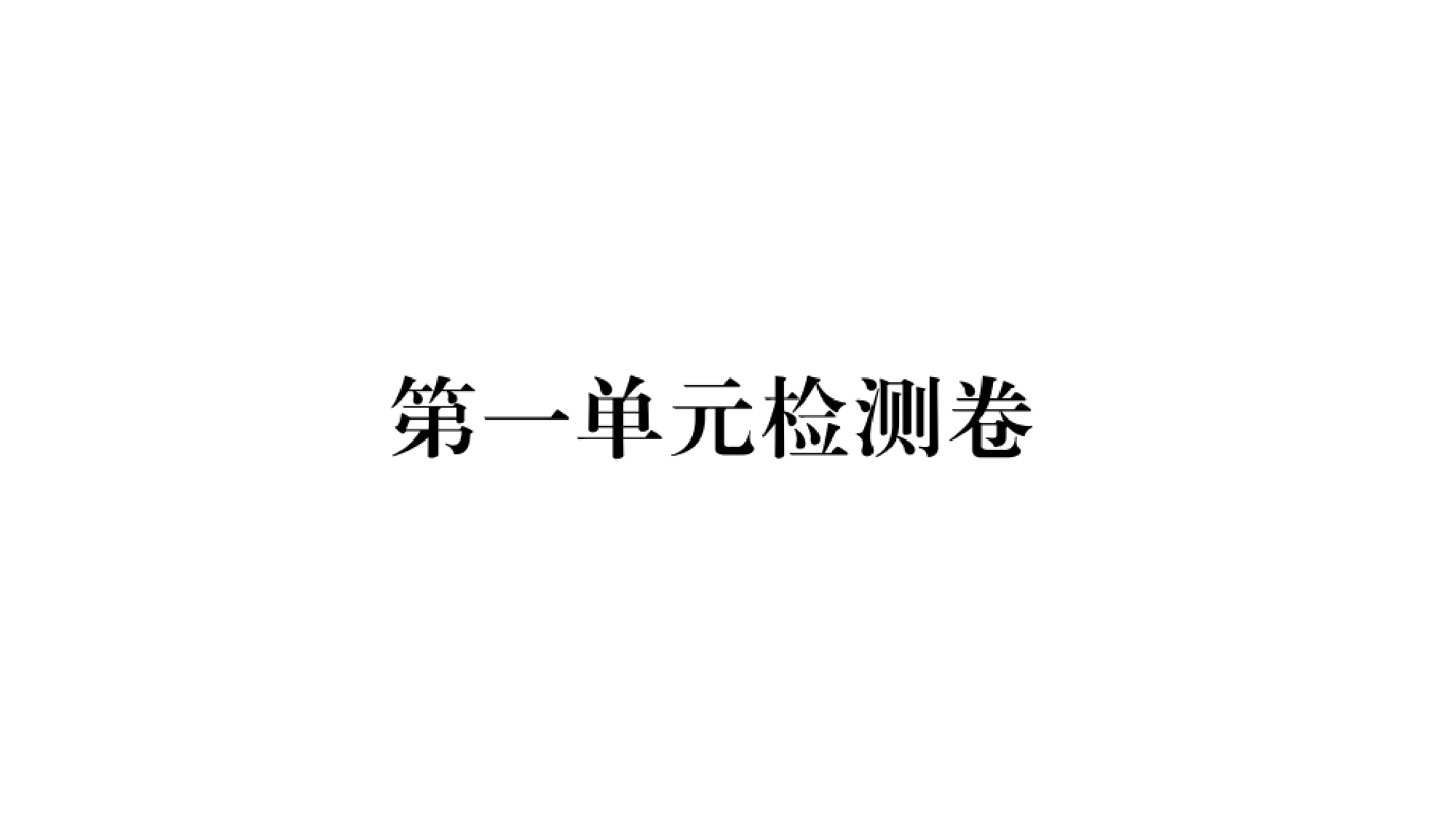 人教版英语(河南专版)九年级第一、二单元检测试题