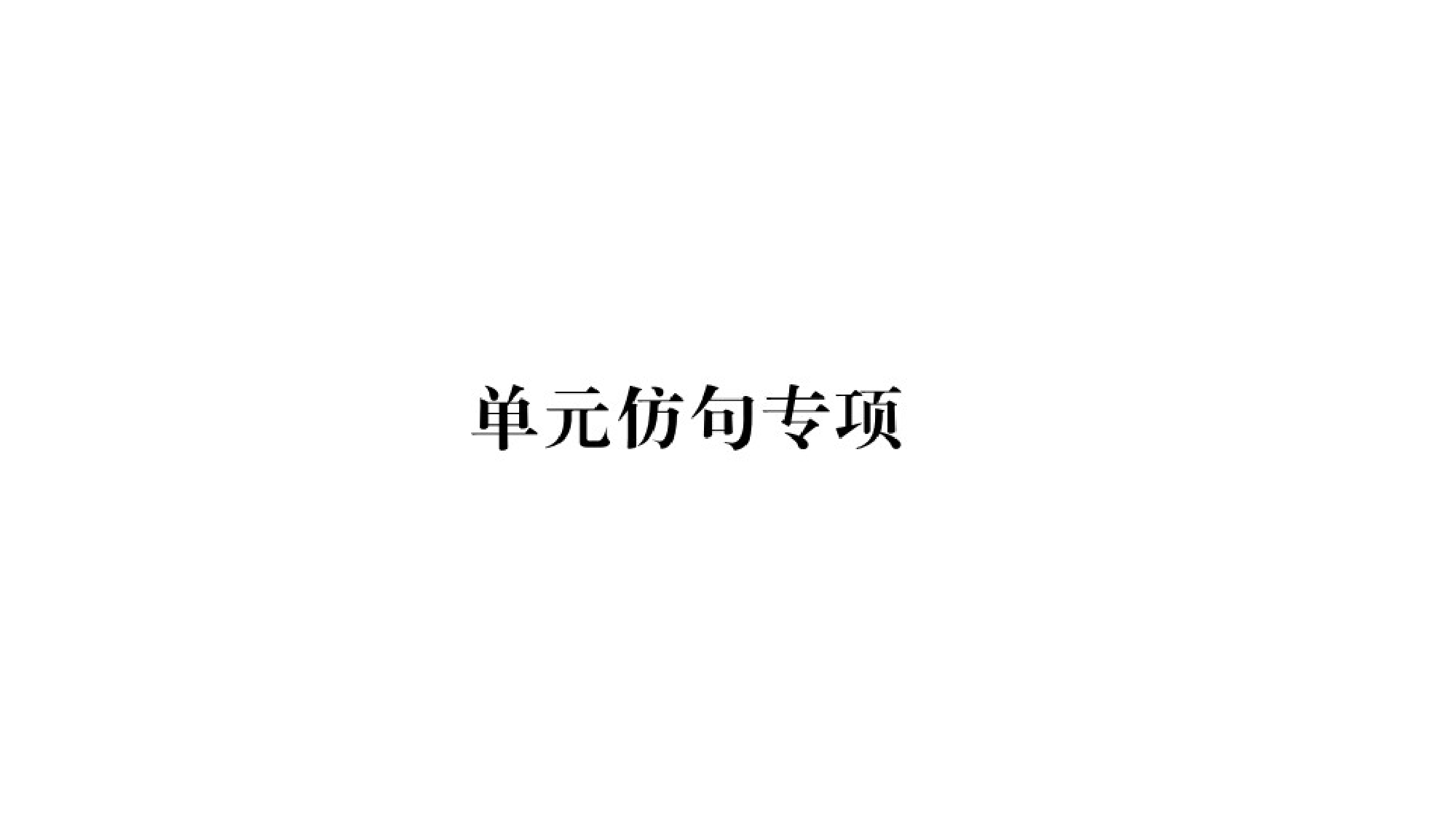 人教版英语(河南专版)九年级第一单元仿句写作语法练习