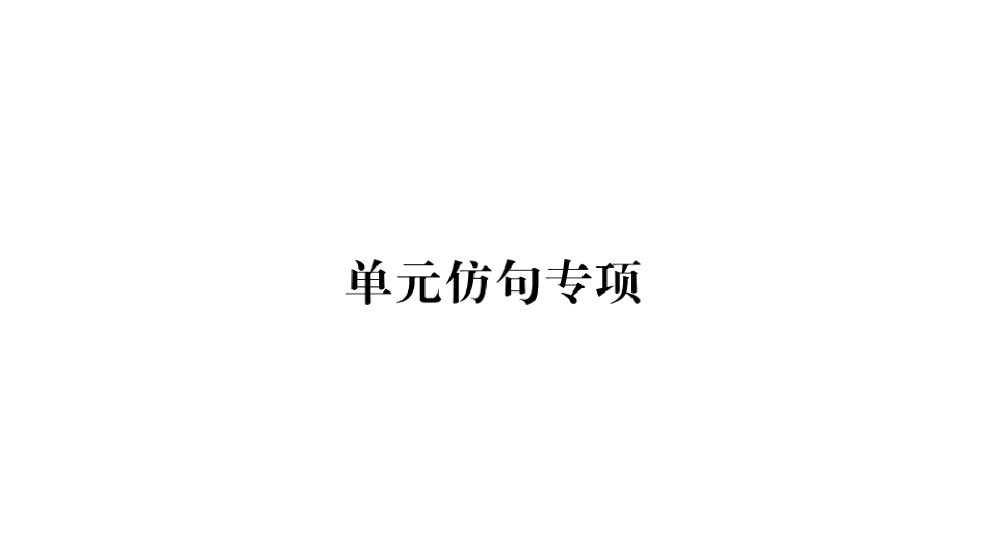 人教版英语(河南专版)九年级第九单元仿句写作语法练习