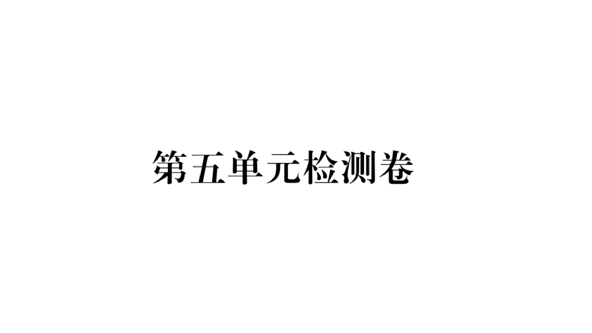 人教版英语(河南专版)九年级第五、六单元检测试题