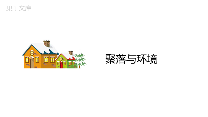 人类的聚居地—聚落+-2022-2023学年七年级地理上册同步精品课件(人教版)