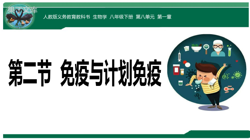 免疫和计划免疫(课件)-2022-2023学年八年级生物同步课件精讲+习题精练(人教版八年级下册)