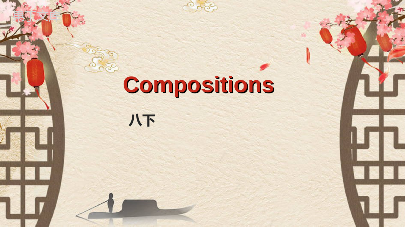 八下-Compositions-2