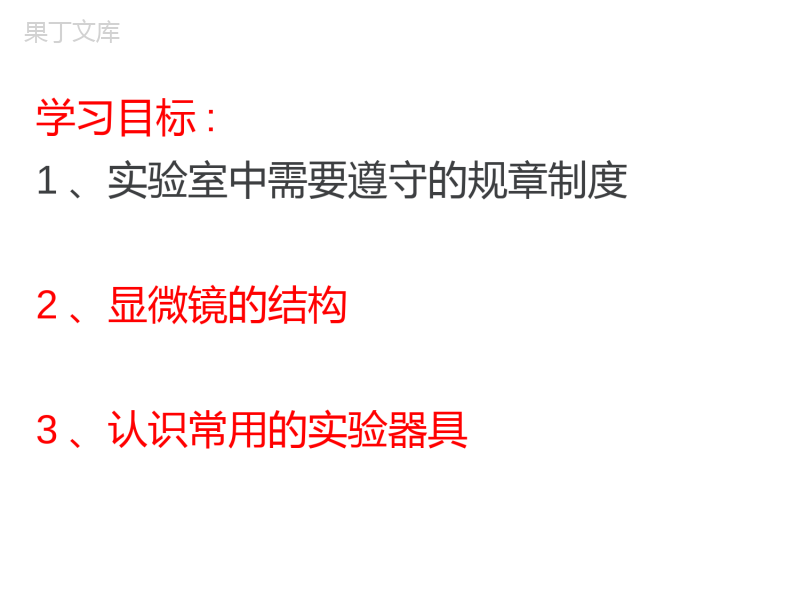 冀教版初中生物七年级上册第一章第一节