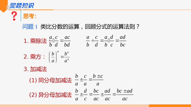 分式的加减第3课时(混合)-2022-2023学年八年级数学上册同步教材配套精品教学课件(人教版)