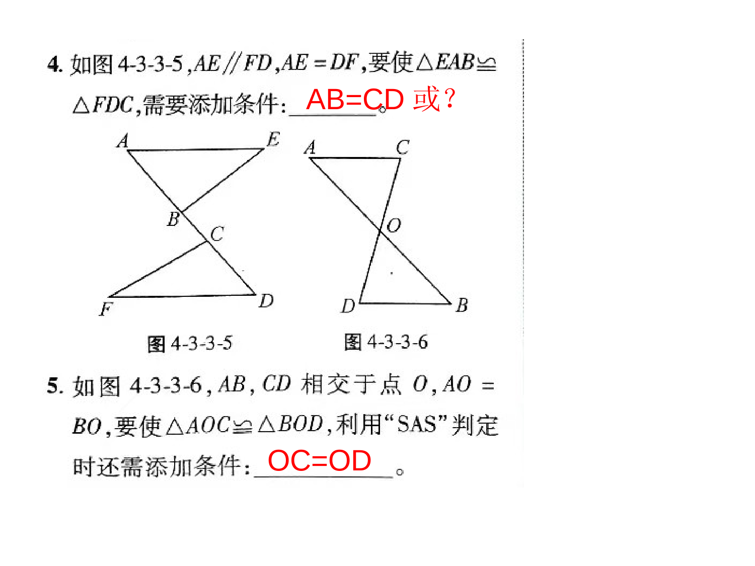 北师大数学七下绩优学案”SAS学案习题