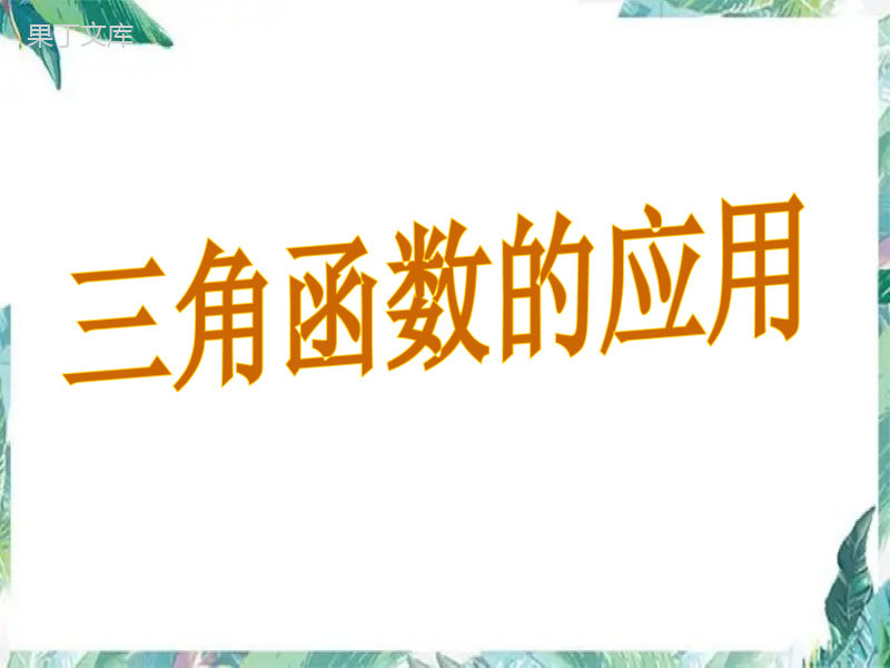 北师大版---九年级下册-三角函数的应用优质课件