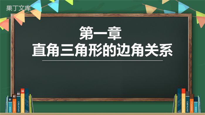 北师大版--九年级下册--30°、45°、60°角的三角函数值-优质课件