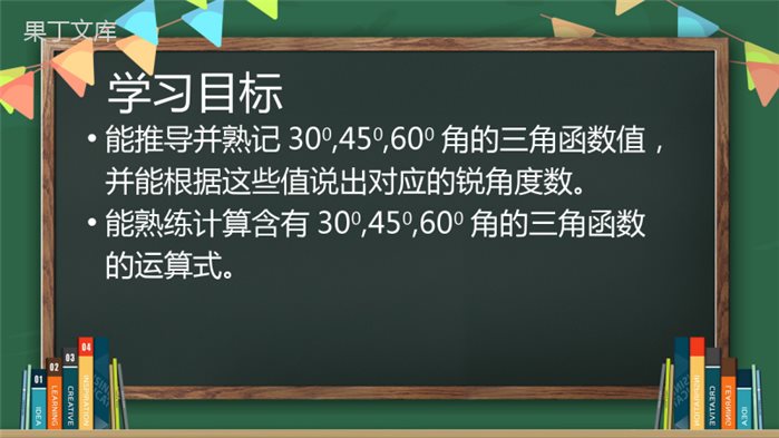 北师大版--九年级下册--30°、45°、60°角的三角函数值-优质课件