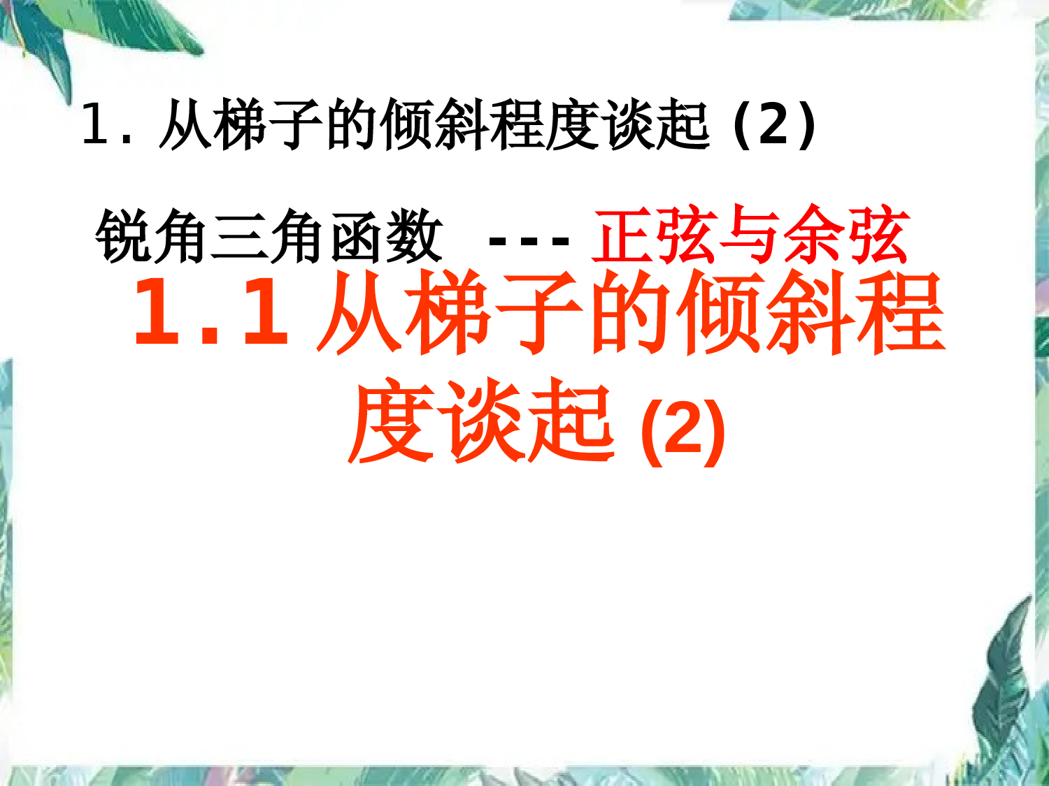 北师大版--九年级下册从梯子的倾斜程度谈起-优质课件