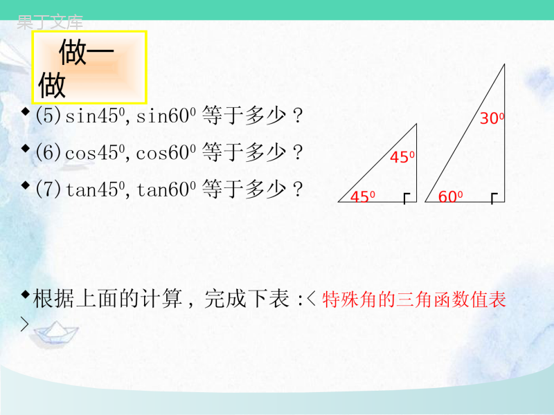 北师大版-九年级下册-30°、45°-60°角的三角函数值-优质课件