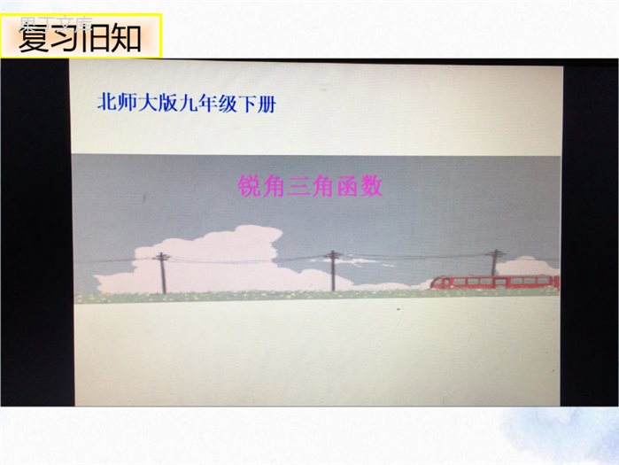 北师大版-九年级下册-30°、45°、60°角的三角函数值-优质课件