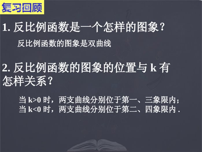 北师大版-九年级下册-反比例函数的图象与性质(二)优质课件